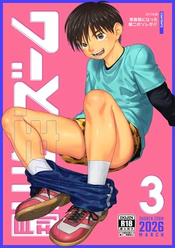 [Shounen Zoom (Shigemaru Shigeru)] Gekkan Shounen Zoom 2026-3 [Digital] 作品封面