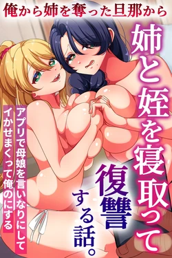 [rbooks] Ore kara Ane o Ubatta Danna kara Ane to Mei o Netotte Fukushuu Suru Hanashi. App de Oyako o Iinari ni Shite Ikasemakutte Ore no ni Suru 作品封面