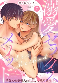 [Tsubuan Daifuku]Dekiai Sex Method Elite Kare wa Amasugi Seijuu, Tokidoki Uzai~07-10｜溺爱性交方法～精英的他是宠人的性兽、心跳不已好烦恼~07-10[中文] [橄欖漢化組] 作品封面