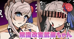 [テフル] 常識改変武蔵ちゃん