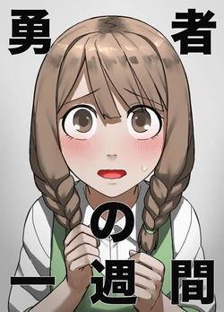 [すけいら]yousya no isshyukan muramusumehen 作品封面