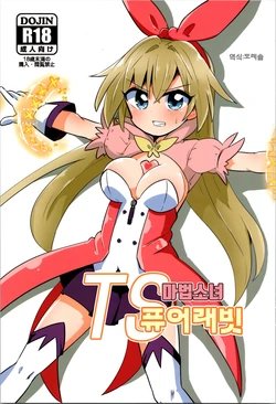 (COMIC1☆20) [Saneyaro] TS Mahou Shoujo Pure Rabbit | TS 마법소녀 퓨어 래빗 [Korean] [도레솔] 作品封面