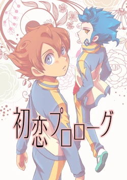 [kinokonoko (のの)] 初恋プロローグ (Inazuma Eleven) [Digital]
