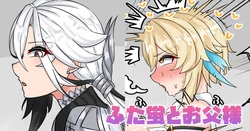 [テフル] ふた蛍とお父様 (原神) 作品封面