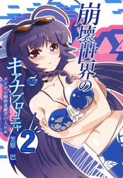 [Kasahara Tomoe (Kasahara Tomoe)] Houkai Sekai no Kiana Bronya Mei kara Hajimeru Himeko Harem 2 (Honkai Impact 3) [Chinese] [颠佬旅者汉化组] [Digital] 作品封面
