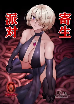 [Mayinrou (Suika Maron)] Parasite Party EP. 0 [Chinese] [Digital] 作品封面
