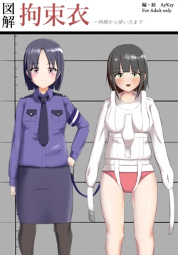 [Kousokui no Yakata (AyKay)] Zukai Kousokukoromo (Kaisetsu Shofuu Irasuto-shuu) 作品封面