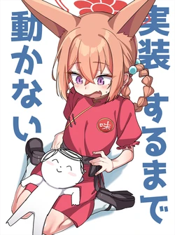 [こんにゃく] ちっちゃいルミ (ブルーアーカイブ) 作品封面