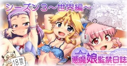 [Hase Yuu] Akuma Musume Kankin Nisshi Dai 3-bu ~World Hen~ [Ongoing] 作品封面