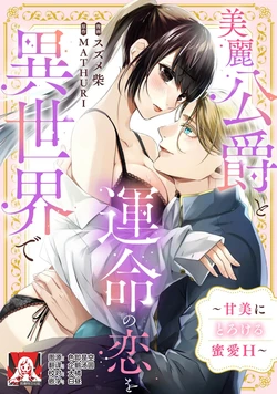 [Suzume Shiba / MATHURI] birei kōshaku to unmei no koi o i sekai de ~ kanbi ni torokeru mitsuai H ~ | 在异世界与美丽公爵共谱命运恋歌 ～甜美蜜爱H～ [Chinese] [莉赛特汉化组] 作品封面