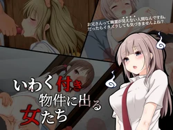 [Shiito] iwakutsuki bukken ni deru onnatachi 作品封面