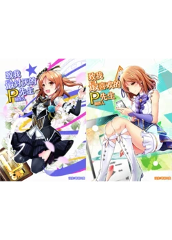 [Koikuchi Kinako (Koikuchi kiki)]Watashi no Daikiraina Daisukina Purodeyusa san e(THE IDOLM@STER CINDERELLA GIRLS) [Chinese] [地球大炮个人汉化]