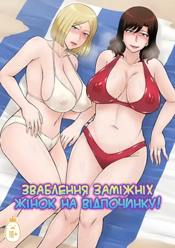 [Tsukino Jyogi] Hitozuma Nanpa! Namahame!! Resort Island | Зваблення заміжніх жінок на відпочинку [Ukrainian] 作品封面