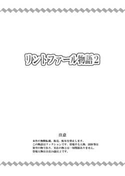 [寝語屋]リントファール物語 2 [Chinese]