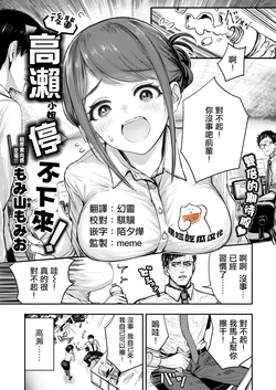 [Momiyama Momio] Kouhai Takase wa Tomaranai！(COMIC Shitsurakuten 2026-03) [Chinese] [摆烂吃瓜漢化] [Digital] 作品封面