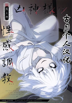 (ShotaFes 21) [PORYGON137 (Hidari Pory5n)] KAMISAMA NI MESUIKI CHOUKYOU (Dark Gathering) [Chinese] [古月个人汉化] 作品封面