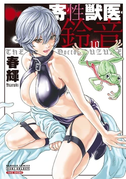 [Haruki] Kisei Juui Suzune Volume.10 - 寄性獣医・鈴音 10 [Chinese] [机翻汉化]