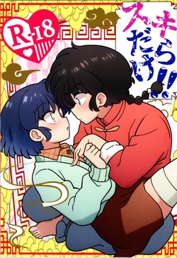 (C107) [One or Eight (Odochi)] Sukidarake (Ranma 1/2) 作品封面