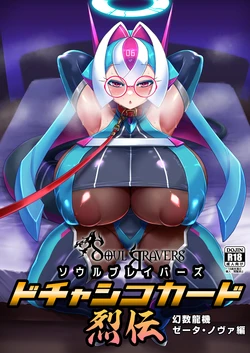 [Bantendou Shoten (Naniwadou Matatabi)] Soul Bravers Dochashiko Card Legend Gensuu Ryuuki Zeta Nova 作品封面