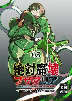 [My Cafe Saikou (Uraxia)] Zettai Makai Buzamaria 05~ Geki Omo Jitto Majin to Ohon Gakuen Shitō-hen ~ [Digital] 作品封面