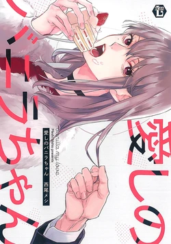 [Nishio Meshi] Itoshii no Vanilla-chan 作品封面