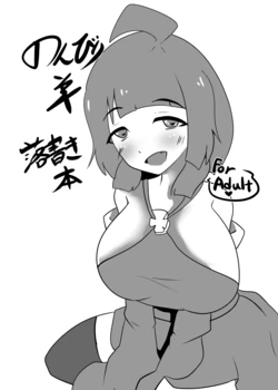 [Wool 100% (Nonbiri Hitsuji)] Nonbiri Hitsuji Rakugaki Hon [Digital] 作品封面