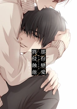 [Nekono Mariko] Sono Koi wa Kare wo Mushibamu︱那份恋爱将侵蚀他 [Chinese][VOL.01] 作品封面