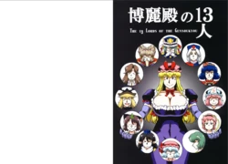 [Azukigayu (Azuki Osamitu)] Hakureiden no13-nin - THE 13 LORDS OF THE GENSOUKYOU (Touhou Project) [Digital] 作品封面