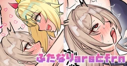 [テフル] ふたなりarsとfrn (にじさんじ) 作品封面