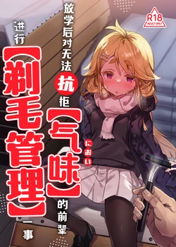 [Tenkomori Tei (Tenpura Komoro)] 【Nioi】 ni Aragaenai Senpai o 【Teimou Kanri】 Suru Houkago | 放学后对无法抗拒【气味】的前辈进行【剃毛管理】一事 [Chinese] [白杨汉化组]  [Digital] 作品封面