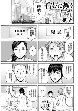 [英丸] 白昼に舞う巨乳 最終話 作品封面