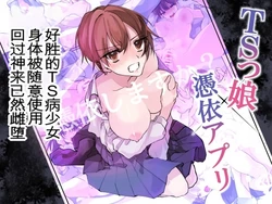 [Amuai Okashi Seisakusho (Namamugi, Sanada)] TS-kko Hyoui Appli ~Kachiki na TS-kko wa Suki Katte ni Karada o Tsukawarete Kizuitara Mesuochi Shitemashita~ (ai翻译) 作品封面