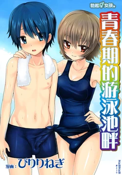 [Oshiruko Kan (Piririnegi)] Erect Girl Shishunki Poolside | 勃起女孩 青春期的游泳池畔 [Chinese] [漢化組漢化組] [Digital] 作品封面