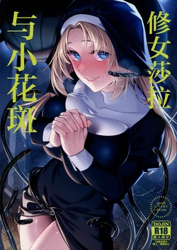 (C107) [2JIMUSUBI (Ohno Kanae)] Sister Sara to Madara-Chan | 修女莎拉与小花斑 [Chinese] [白杨汉化组] 作品封面