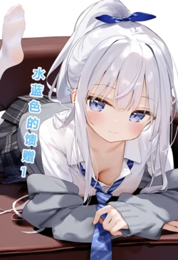 [M.2 REE]水蓝色的馈赠1 作品封面