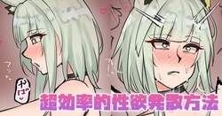 [テフル] 超効率的性欲発散方法 (アークナイツ) 作品封面