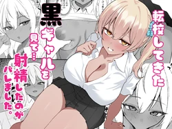 [Chicken no Sashimi (Chiki)] Tenkou Shitekita Kuro Gal o Mite... Shasei Shita no ga Baremashita 作品封面