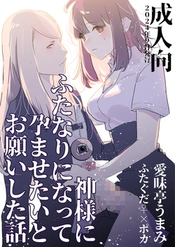 [Aimaitei (Aimaitei Umami)] Kamisama ni Futanari ni Natte Haramasetai to Onegai Shita Hanashi 作品封面