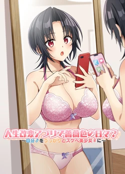 [TSF no F (NOMU)] Jinsei Kaihen Appli de Barairo no Hibi? ~Jibun o Ukkari Dosukebe Bishoujo ni~ | Rosy Days with a Life-Altering App? ~Accidentally Turning Myself (♂) into a Super Lewd Beauty (♀)~ 作品封面