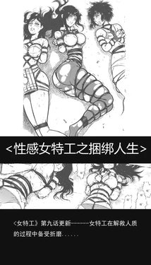 [最后的理想]性感特工的捆绑人生9 作品封面