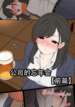 [Dokuneko Noil] Kaisha no Bounenkai (Zenpen) | 公司的忘年会 前篇 [Chinese] [Akiseherol个人汉化] 作品封面