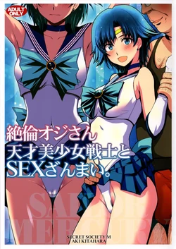 (C104) [秘密結社M (北原亜希)] 絶倫オジさん天才美少女戦士とSEXざんまい。 (美少女戦士セーラームーン)个人汉化 作品封面