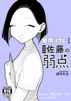 [ぽちたろ]施術師佐藤の弱点[絶頂リフレ-スピンオフ-] 作品封面