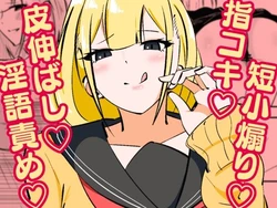 [まのべるで] 高身長甘サド後輩にマゾバレして短小粗チンをいじめられる 作品封面