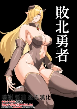 敗北勇者 [山田煩悩寺] 作品封面
