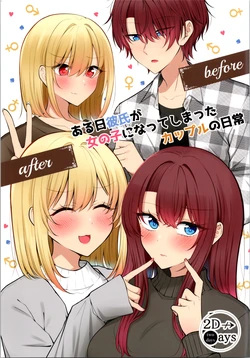 [two-days (Kiyu Fuyuki)] aru hi kareshi ga onnanoko ni natteshimatta kappuru no nichijō 作品封面