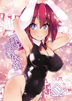 [Lilith Lauda Laboratory (Lilithlauda)] Roshutsu Choukyou Irai 3 [Digital]露出調教依頼3 [Chinese][倫倫倫个人汉化]