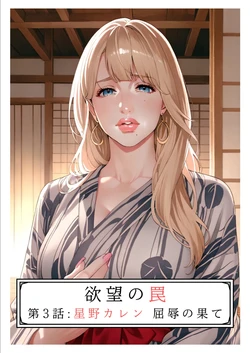 [AI_MAKER] Yokubou no Wana Vol.3 (AI generated)