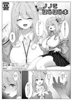 ノノミほじほじ本 作品封面
