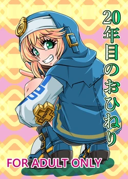 [Metametadan (Metameta)] 20nenme no Ohineri (Guilty Gear) 作品封面